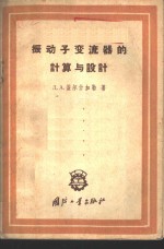 （苏）盖尔什加勒，Д.А著；屈精华译 — 振动子变流器的计算与设计