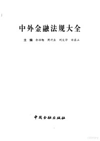 余培翘等主编, 余培翘等主编, 余培翘, 周升业, 刘文华, 许其立, 主编余培翘 [and others, 余培翘, 主编余培翘 ... [等, 余培翘, 余培翹4著 — 中外金融法规大全