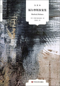 （英）阿瑟·柯南·道尔著, Ke nan dao er, zhou qing, Arthur Conan Doyle, (英) 柯南·道尔 — 夏洛克·福尔摩斯