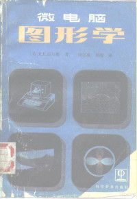 （美）迈尔斯，R.E.著，刘志成，刘译 — 微电脑图形学