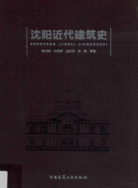 陈伯超等著, Chen Bochao, Liu Siduo, Shen Xinrong [and one other] deng zhu, 陈伯超, 1948- author — 沈阳近代建筑史