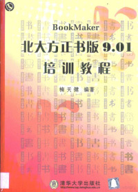 楠天健编著, 楠天健编著, 楠天健 — 北大方正书版9.01培训教程