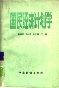 易巨勋 — 国民经济计划学