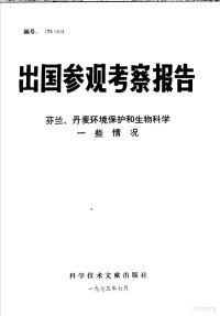 中国科学技术情报研究所 — 出国参观考察报告 芬兰、丹麦环境保护和生物科学一些情况