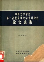 中国力学学会编辑 — 中国力学学会第一次板壳理论学术讨论会论文选集