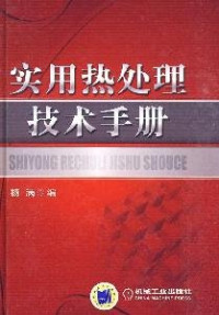 杨满编, 杨满编, 杨满 — 实用热处理技术手册