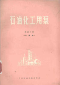 甘肃工业大学，兰州石油机械研究所编写 — 石油化工用泵 第4分册 计量泵