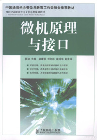 曾瑄主编, 曾瑄主编, 曾瑄 — 微机原理与接口