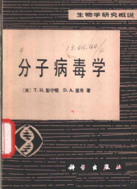 T.H.彭宁顿 D.A.里奇著；r朱本明，徐佐杰译 — 分子病毒学 生物学研究概说