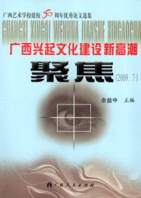 余益中主编 — 广西兴起文化建设新高潮·聚焦 2009 下