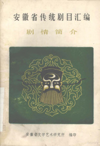 安徽省文学艺术研究所编 — 安徽省传统剧目汇编剧情简介