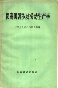 中华人民共和国农垦部辑 — 提高国营农场劳动生产率