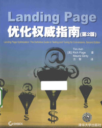 （美）阿什，（美）培基，（美）金蒂著, Tim Ash — Landing Page优化权威指南 2版