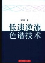 杜琪珍著 — 低速逆流色谱技术