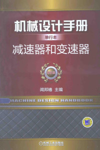 闻邦椿主编；张义民，鄂中凯，陈良玉，孙志礼，宋锦春，柳洪义，汪恺副主编, 程乃士, 1943- author, 闻邦椿主编, 闻邦椿 — 减速器和变速器