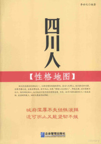 李世化编著 — 四川人性格地图