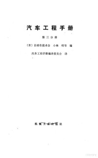 （日）小林明编；汽车工程手册编译委员会译 — 汽车工程手册 第3分册