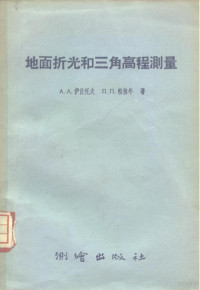 （苏）伊佐托夫（А.А.Изотов），（苏）帕林年（Л.П.Пеллинен）著；林明仪等译 — 地面折光和三角高程测量