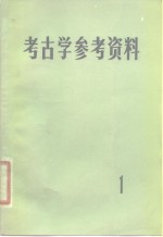 中国社会科学院考古研究所编 — 考古学参考资料 1