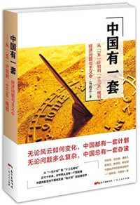 马泽文, 马远之 — 中国有一套 从“一五”计划到“十三五”规划