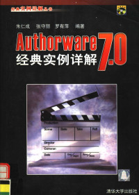 朱仁成，张守丽，罗有萍编著, 朱仁成等编著, 朱仁成 — AUTHORWARE 7.0经典实例详解