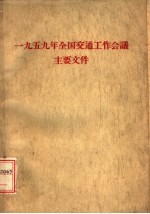  — 1959年全国交通工作会议主要文件