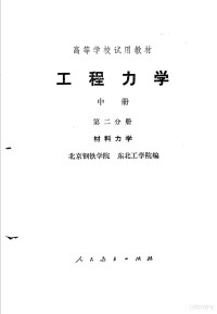 北京钢铁学院，东北工学院编 — 高等学校试用教材 工程力学 第2分册 材料力学