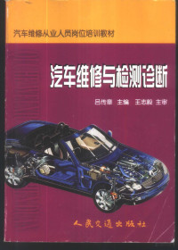 吕传章主编, 吕传章主编, 吕传章 — 汽车维修与检测诊断