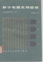 （日）石坂阳之助著；冯重熙译 — 数字电路实用基础