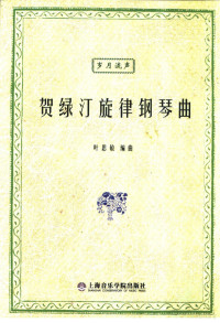 贺禄汀曲；叶思敏编曲, 贺绿汀曲] , 叶思敏编曲, 贺绿汀, 叶思敏 — 贺禄汀旋律钢琴曲