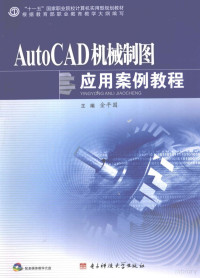 金平国主编 — AutoCAD机械制图应用案例教程