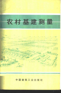 北京市建筑工程学校测量教研组编 — 农村基建测量