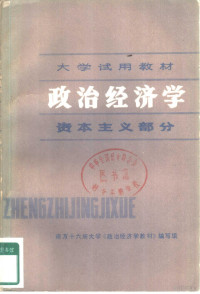 南方十六所大学《政治经济学教材》编写组编 — 政治经济学 资本主义部分