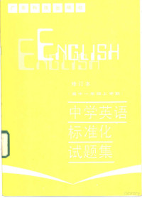 顾华等编写 — 中学英语标准化试题集 高中一年级上学期