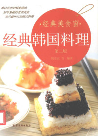 阴法宏编著 — 经典韩国料理 第2版