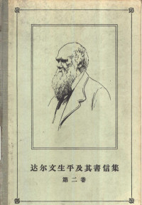 （英）达尔文（Francis Darwin）著；叶笃庄，孟光裕译 — 达尔文生平及其书信集 第2卷