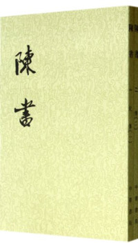 [唐）姚思廉撰, Yao Silian zhuan, (唐)姚思廉撰, 姚思廉, 姚思廉, 557-637 — 陈书 第2册