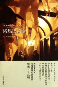 （西）蒙塔尔万著；杨玲译, (西) 蒙塔尔万, (Montalban, Manual Vazquez, 1939-2003), Manuel Vázquez Montalbán — 浴场谋杀案