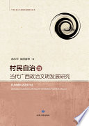 杨志华，吴国富著, 汤志华, author — 村民自治与当代广西政治文明发展研究