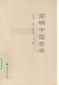 郭齐勇主编, Guo Qiyong zhu bian, Ouyang Zhenren fu zhu bian, 郭齐勇主编 , 欧阳祯人副主编, 郭齐勇, 欧阳祯人 — 简明中国哲学