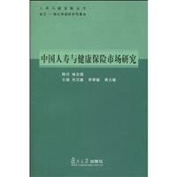 尚汉冀，李荣敏，黄云敏主编, zhu bian Shang Hanji, Li Rongmin, Huang Yunmin, 尚汉冀, 李荣敏, 黄云敏主编, 尚汉冀, 李荣敏, 黄云敏, 主编尚汉冀, 李荣敏, 黄云敏, 尚汉冀, 李荣敏, 黄云敏 — 中国人寿与健康保险市场研究