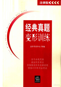 法律考试中心组编, 法律考试中心组编, 法律考试中心(China) — 经典真题变形训练 2008年版