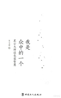 星云大师著 — 我是众中的一个 星云大师谈包容智慧