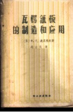 （苏）康尼科夫，Х.Г.著；周合元译 — 瓦楞纸板的制造和应用