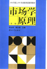 何永祺，傅汉章主编, 何永祺, 傅汉章主编, 何永祺, 傅汉章, 何永祺, 傅漢章主編, 何永祺, 傅漢章 — 市场学原理 第2版