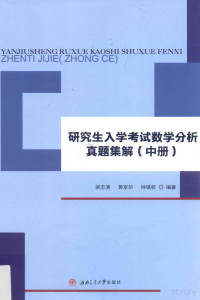 梁志清，黄军华，钟镇权编著, Pdg2Pic — 研究生入学考试数学分析真题集解 中册