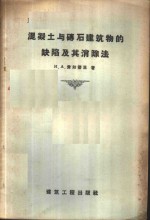 （苏）费知杰里著；黄成春译 — 混凝土与砖石建筑物的缺陷及其消除法