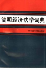 江苏省社会科学院政法研究所编 — 简明经济法学词典