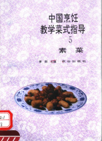 李刚等编著, 李刚等编著, 李刚 — 中国烹饪教学菜式指导