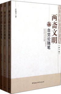 彭树智著, Peng Shuzhi zhu — 两斋文明自觉论随笔 第1卷